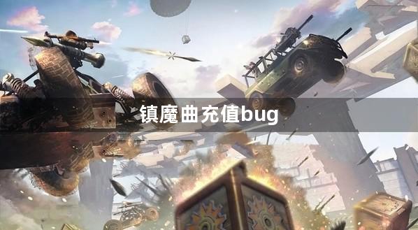 镇魔曲充值bug
