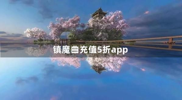 镇魔曲充值5折app下载