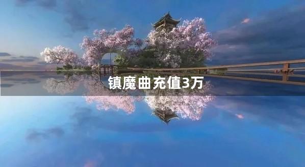 镇魔曲充值3万
