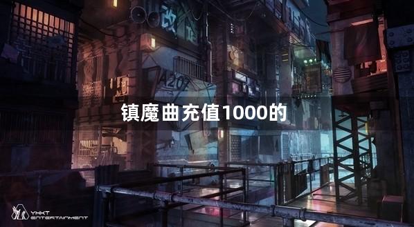 镇魔曲充值1000的坐骑