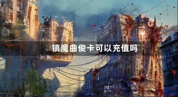 镇魔曲俊卡可以充值吗