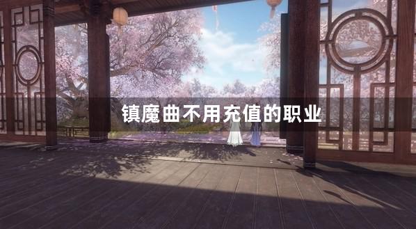 镇魔曲不用充值的职业