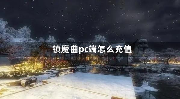 镇魔曲pc端怎么充值