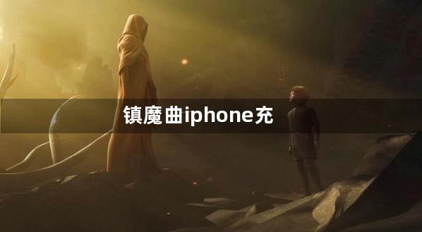 镇魔曲iphone充值