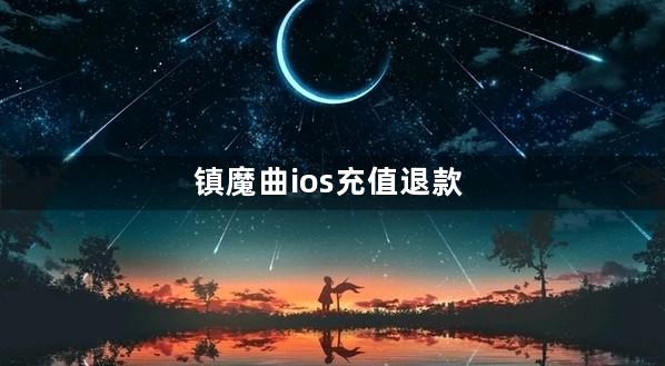 镇魔曲ios充值退款流程