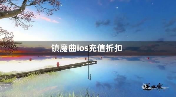 镇魔曲ios充值折扣平台