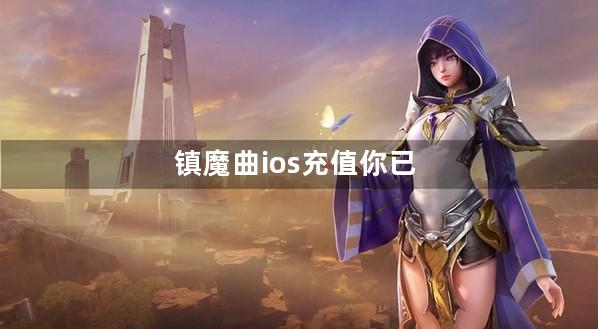 镇魔曲ios充值你已购买