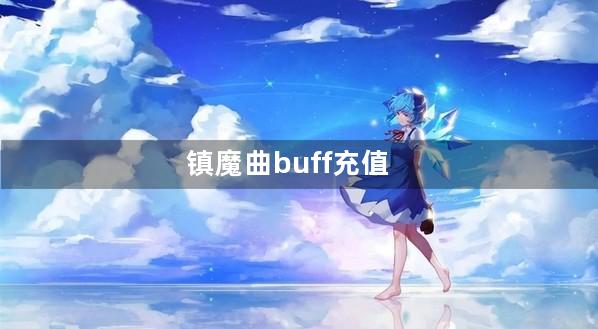 镇魔曲buff充值