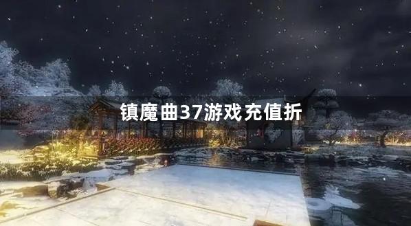 镇魔曲37游戏充值折扣