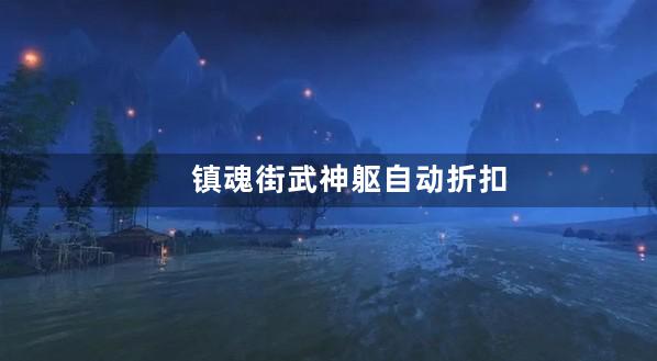 镇魂街武神躯自动折扣端