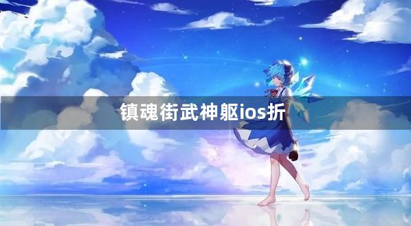 镇魂街武神躯ios折扣