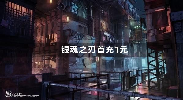 银魂之刃首充1元