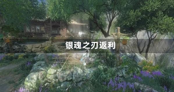 银魂之刃返利
