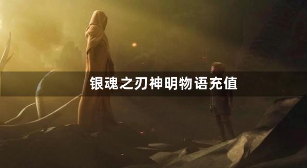 银魂之刃神明物语充值到