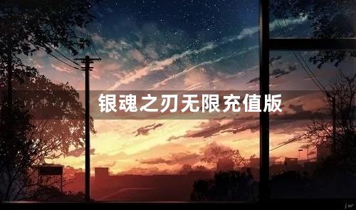 银魂之刃无限充值版