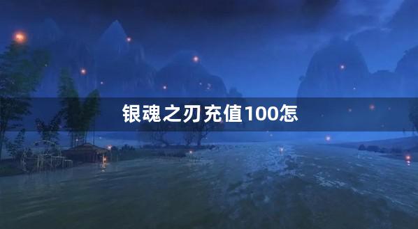 银魂之刃充值100怎么搭配阵容