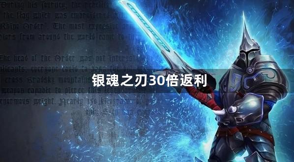 银魂之刃30倍返利