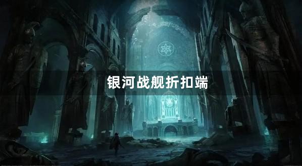 银河战舰折扣端