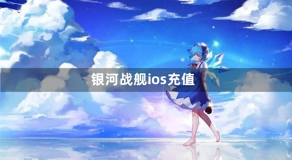 银河战舰ios充值