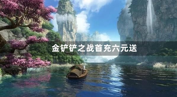 金铲铲之战首充六元送东西怎么用