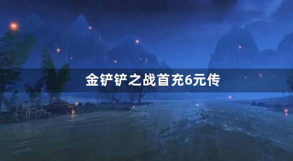 金铲铲之战首充6元传送特效在哪用