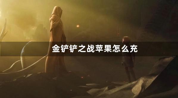 金铲铲之战苹果怎么充值点券