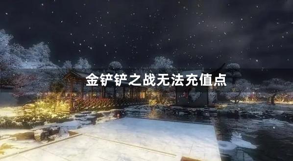 金铲铲之战无法充值点卷