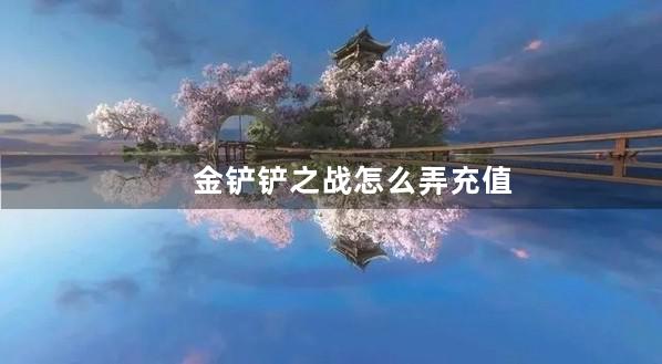 金铲铲之战怎么弄充值优惠券