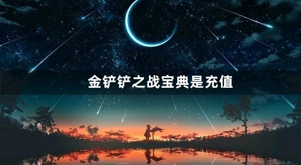 金铲铲之战宝典是充值吗