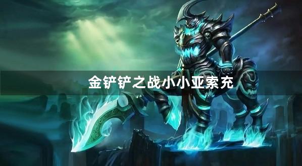 金铲铲之战小小亚索充值返还多少