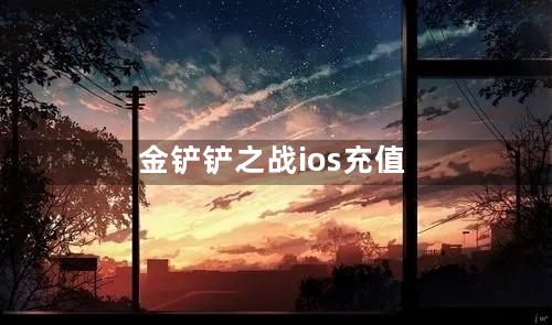 金铲铲之战ios充值返利