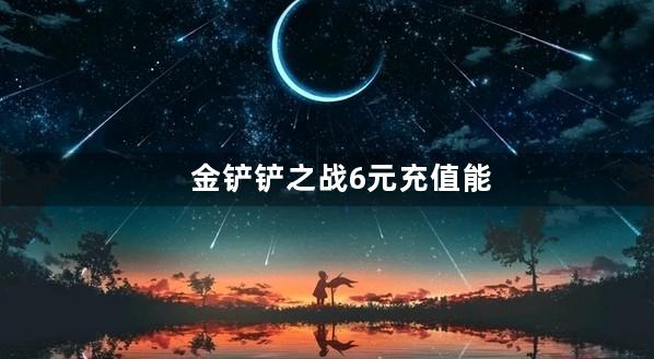 金铲铲之战6元充值能干嘛