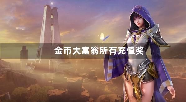 金币大富翁所有充值奖励