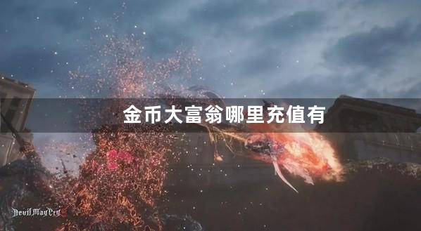 金币大富翁哪里充值有打折