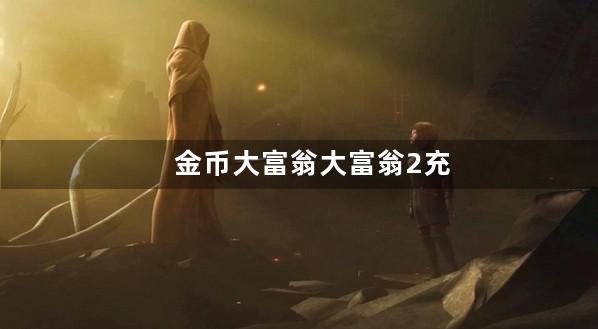 金币大富翁大富翁2充值金币在哪