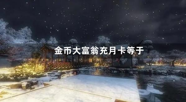 金币大富翁充月卡等于首充吗