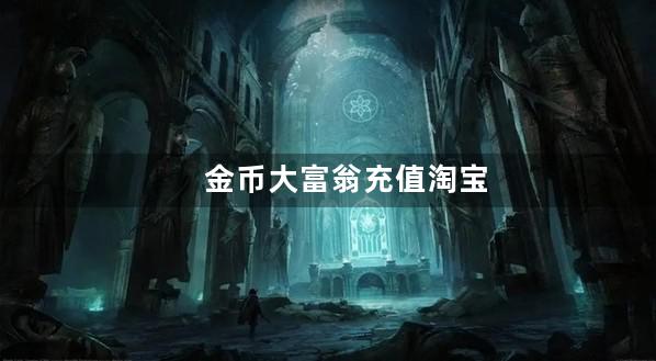 金币大富翁充值淘宝