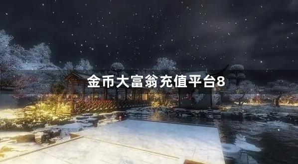 金币大富翁充值平台8868