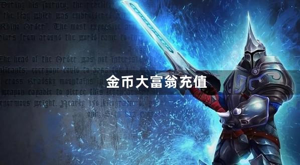 金币大富翁充值