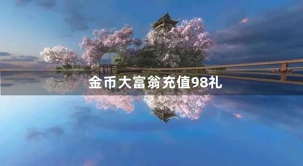 金币大富翁充值98礼包