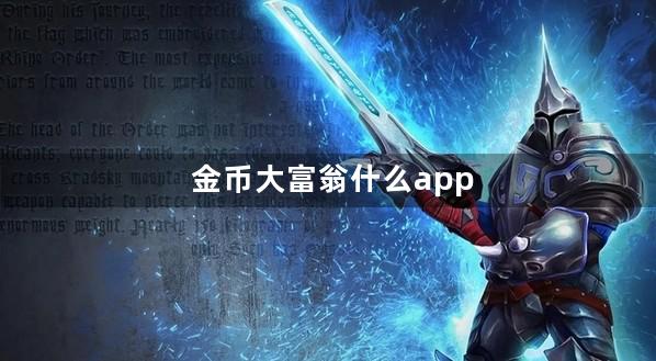 金币大富翁什么app有折扣