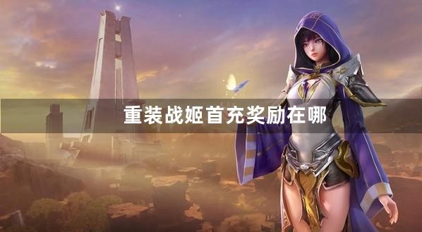 重装战姬首充奖励在哪领取