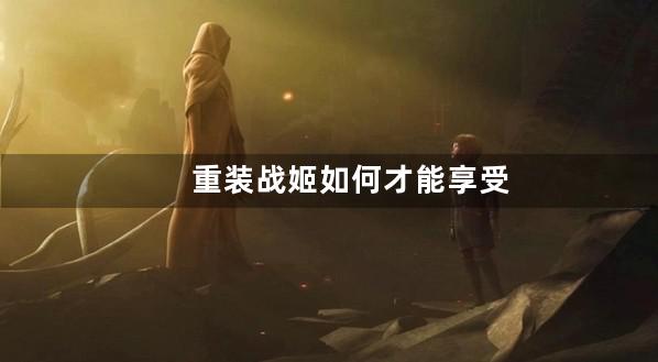 重装战姬如何才能享受到最低的折扣充值呢