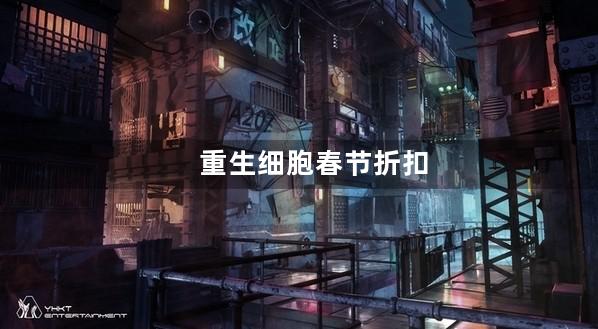 重生细胞春节折扣