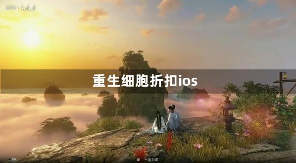 重生细胞折扣ios