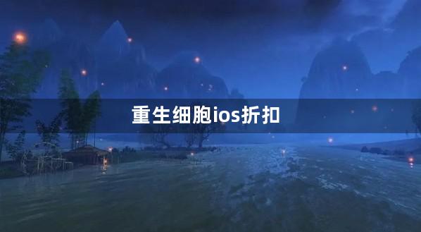 重生细胞ios折扣