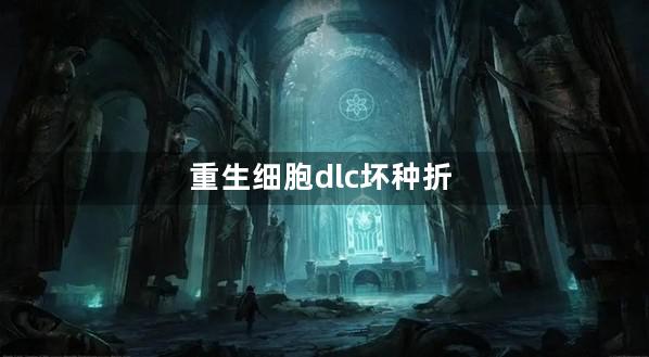 重生细胞dlc坏种折扣