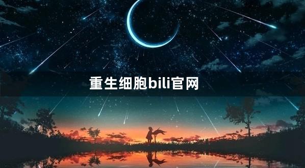 重生细胞bili官网充值