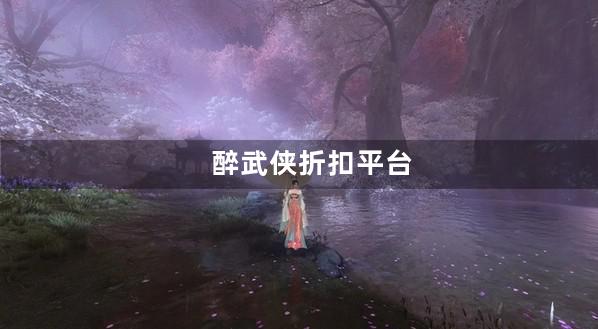 醉武侠折扣平台