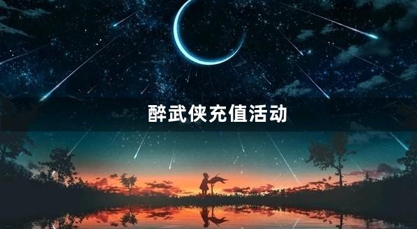 醉武侠充值活动